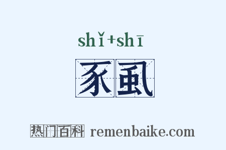 豕虱是什么意思的图片